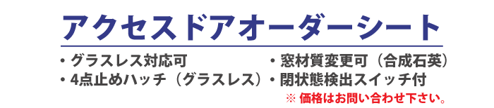 アクセスドアオーダーシート