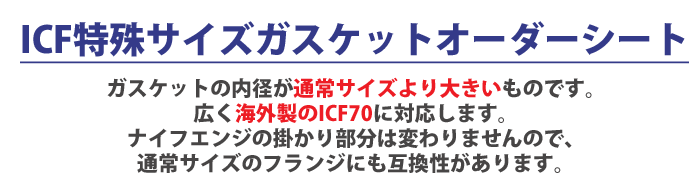 ICF特殊サイズガスケットオーダーシート