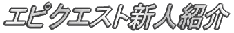 �G�s�N�G�g�V�l�Љ�