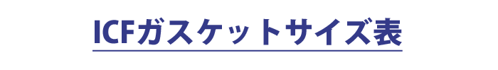 ICFガスケットサイズ表