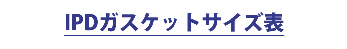 IPDガスケットサイズ表