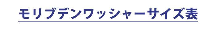 モリブデンワッシャーサイズ表