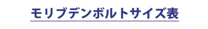 モリブデンボルトサイズ表
