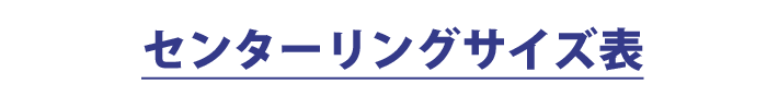 センターリングサイズ表