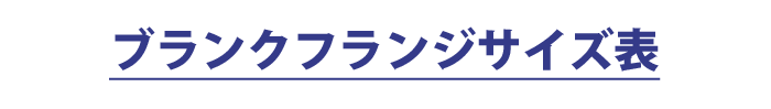 ブランクフランジサイズ表