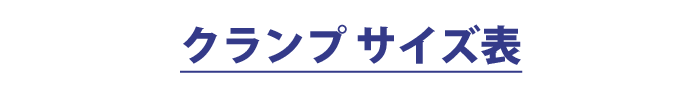 クランプサイズ表