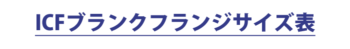 ICFブランクフランジサイズ表