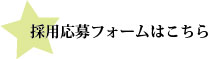 採用応募フォームはこちら