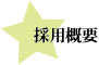 採用概要