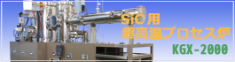 SiC超高温プロセス炉