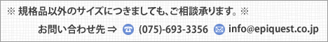 お問合せ先：(TEL)075-693-3356　(E-mail)info@epiquest.co.jp