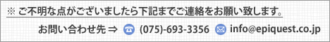 お問合せ先:(TEL)075-693-3357 (E-mail)info@epiquest.co.jp