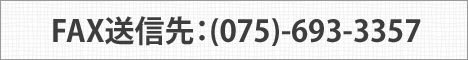 FAX送信先:(075)-693-3357